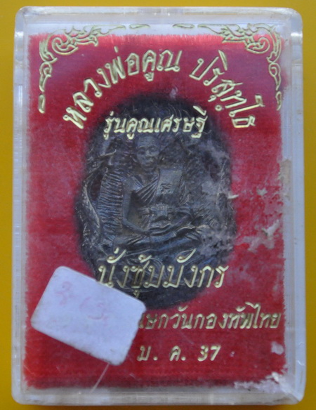 หลวงพ่อคูณนั่งซุ้มมังกร เนื้อนวะโลหะ 