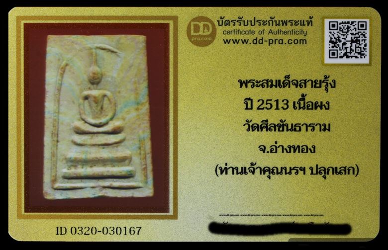 บัตรรับประกันพระแท้
