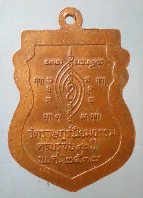 เหรียญอายุ90 ปี38 พระครูเกษมศาสนกิจ วัดราษฎร์นิยมธรรม