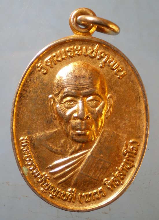 เหรียญพระธรรมปัญญาบดี(ถาวร) วัดพระเชตุพล