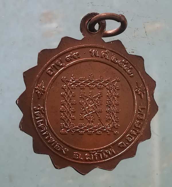 เหรียญอายุ93 ปี43 หลวงพ่อเชิญ วัดโคกทอง อยุธยา