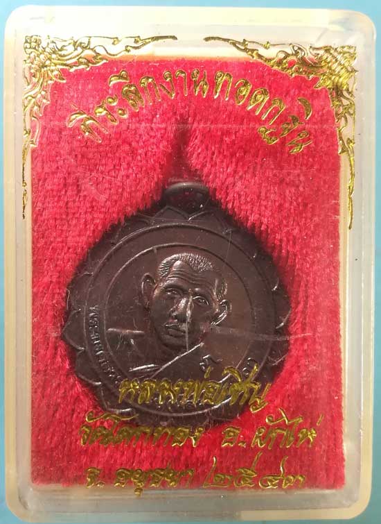 เหรียญอายุ93 ปี43 หลวงพ่อเชิญ วัดโคกทอง อยุธยา