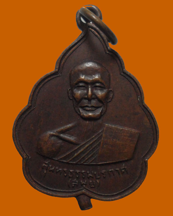 *** จ.นครนายก *** เหรียญพระครูสุนทรธรรมประกาศ(สมุย) วัดโพธิ์ปากพลี ปี๒๕๒๓ 