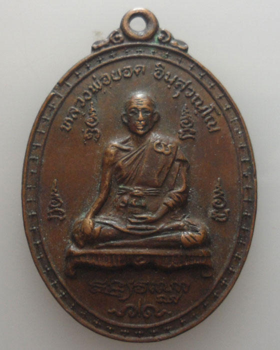 *** จ.สมุทรสงคราม *** เหรียญลาภพูนทวี หลวงพ่อยอด วัดวรภูมิฯ อัมพวา