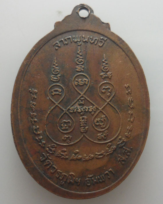 *** จ.สมุทรสงคราม *** เหรียญลาภพูนทวี หลวงพ่อยอด วัดวรภูมิฯ อัมพวา