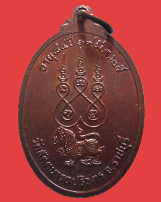 *** จ.ราชบุรี *** เหรียญพระครูเขมานันทมุนี วัดสัตตนารถปริวัตร ปี๒๕๒๕