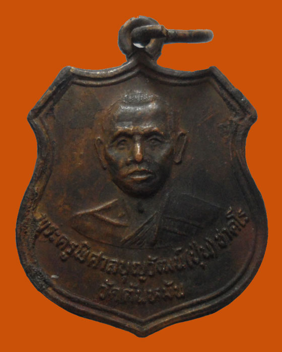 *** จ.ฉะเชิงเทรา *** เหรียญพระครูพิศาลบุญวัฒน์(ปุ่น) ชาคโร วัดต้นหมัน ปี๒๕๓๐ 