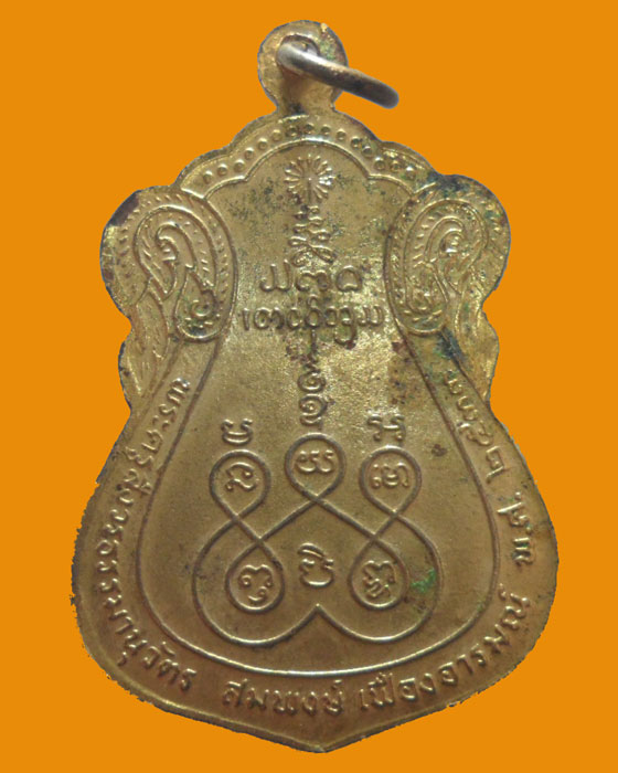 *** จ.สระบุรี *** เหรียญพระครูสังวรธรรมานุวัตร (หลวงปู่พล) วัดหนองคณฑี ปี๒๕๓๓