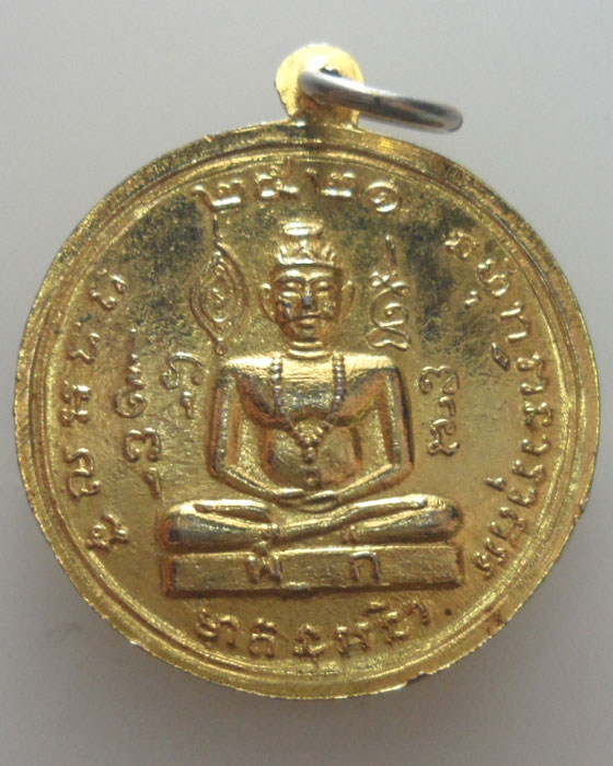 เหรียญพระยาพิชัยดาบหัก ปี๒๕๒๑