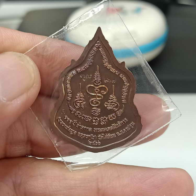 เหรียญ 111 ปี ชาตกาล หลวงพ่อพูล วัดไผ่ล้อม จ.นครปฐม ปี 2566 เนื้อทองแดง ลงยาจีวร หมายเลข 267