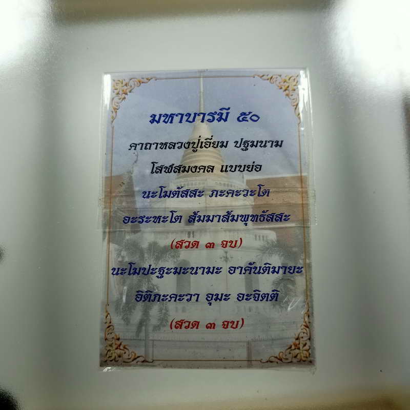 รุ่นนำโชค 50 หลวงปู่เอี่ยม ปฐมนาม วัดสะพานสูง จ.นนทบุรี เนื้อผง พร้อมซองเดิม มีคาถาบูชา สภาพเก็บได้