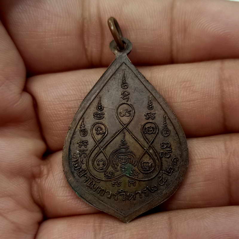 เหรียญรูปเหมือนพิมพ์ครึ่งองค์ทรงหยดน้ำ พระราชสังวรวิสุทธิ์ (หลวงพ่อแช่ม ภิมพิโล) วัดป่าโมกวรวิหาร 