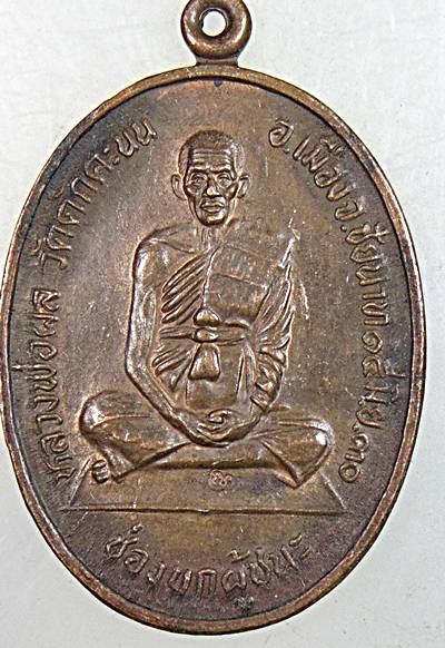 ๒๐ เหรียญหลวงพ่อผล วัดดักคะนน จ ชัยนาท