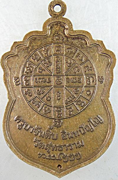 ๒๐ เหรียญครูบาจันติ๊บ วัดสุทธาราม กทม