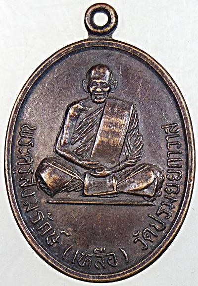 ๒๐ เหรียญหลวงพ่อเหลือ วัดปรมัยยิกาวาส นนทบุรี