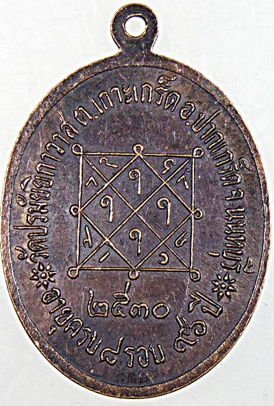 ๒๐ เหรียญหลวงพ่อเหลือ วัดปรมัยยิกาวาส นนทบุรี