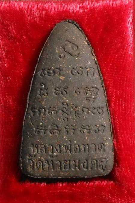 หลวงพ่อทวด วัดห้วยมงคลพิมพ์ใหญ่ /พร้อมกล่อง