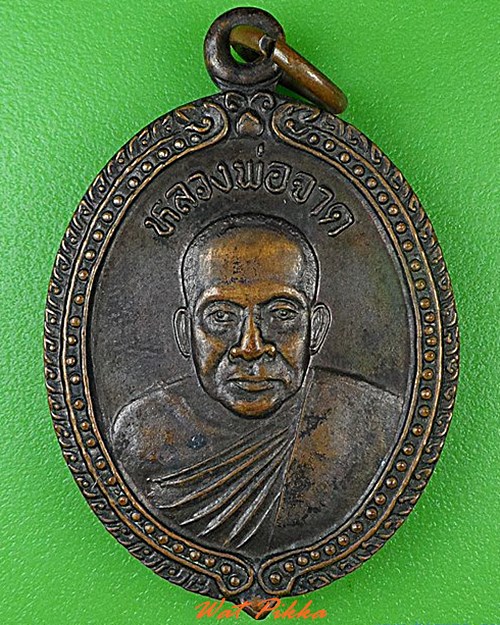 เหรียญรุ่น๒หลวงพ่อประเทือง วัดบางกระเบา ปราจีนบุรี .C140.