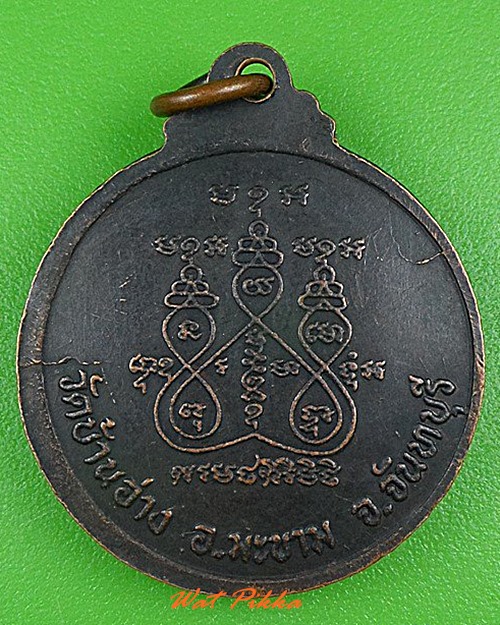 เหรียญพระครูหวัด วัดบ้านอ่าง จันทบุรี .C185.