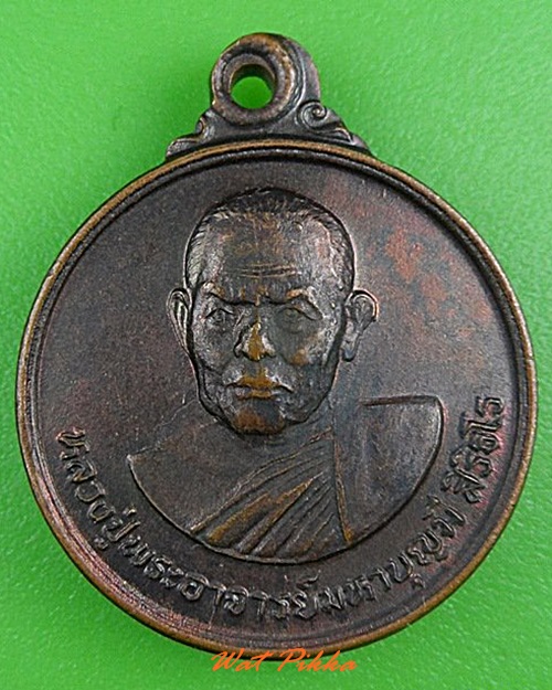 เหรียญหลวงปู่มหาบุญมี วัดป่าวังเริง มหาสารคาม .C189.