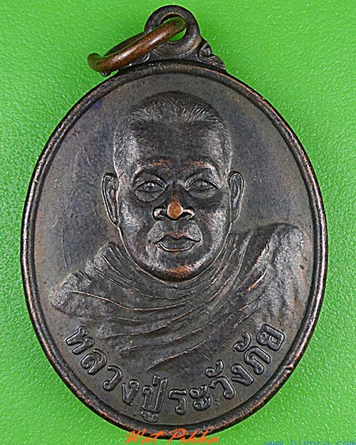 เหรียญรุ่น๑หลวงปู่ระวังภัย สำนักสงฆ์ถ้ำดาวกระโจมทอง ประจวบคีรีขันธ์ .C192.