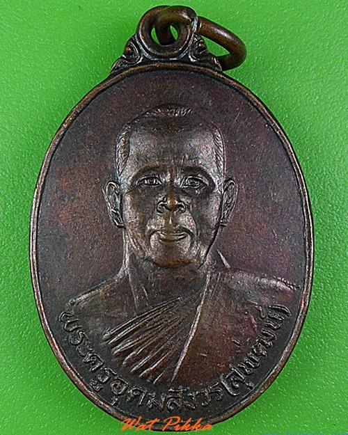 เหรียญหลวงพ่อสุพัฒน์ วัดโพธิ์ ท่าเตียน กทม. .C198.