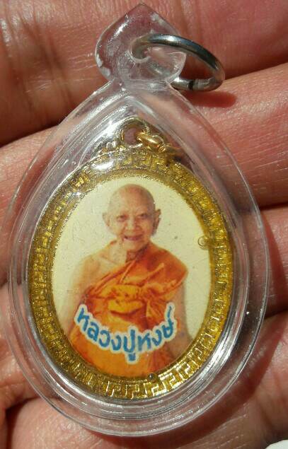 ล็อกเก็ตสองหน้าพิมพ์ใหญ่ยุคต้น หลวงปู่หงษ์ พรหมปัญโญ วัดเพชรบุรี จ.สุรินทร์ เลี่ยมแล้ว เคาะเดียว(4)