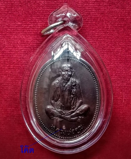 เหรียญรุ่นเทพประทานพร หลวงพ่อคูณ ปี36 เนื้อทองรมดำ ตอกโค๊ตด้านหน้า...เคาะเดียวแดง...