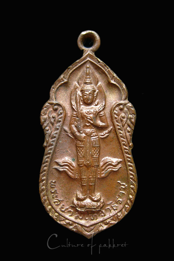 เหรียญพระสยามเทวาธิราช วัดประชุมราษฎร์ (1018)