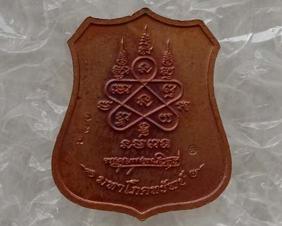 เหรียญอาร์มหันข้าง มหาโภคทรัพย์ หลวงพ่อสาคร วัดหนองกรับ จ ระยอง ปี2554หมายเลข680