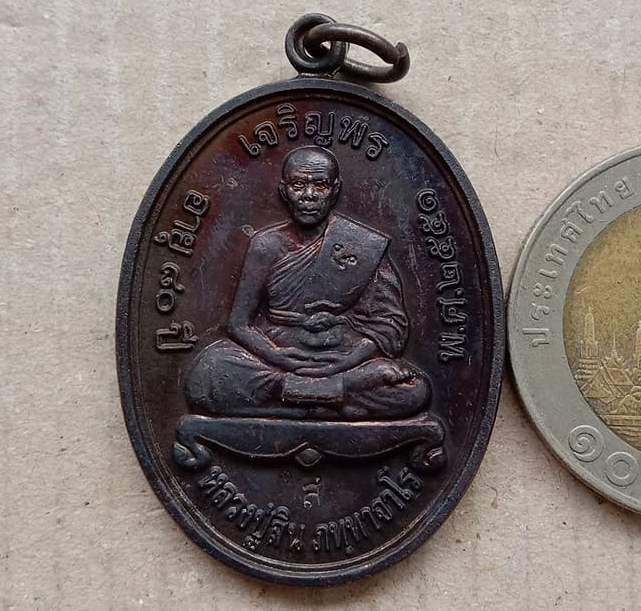 เหรียญเจริญพรบน หลวงพ่อสิน วัดละหารใหญ่ จ ระยอง ปี2551 เนื้อทองแดงรมดำ 2โค้ด พร้อมกล่องเดิม