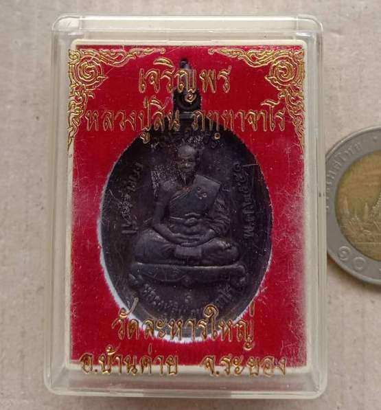 เหรียญเจริญพรบน หลวงพ่อสิน วัดละหารใหญ่ จ ระยอง ปี2551 เนื้อทองแดงรมดำ 2โค้ด พร้อมกล่องเดิม