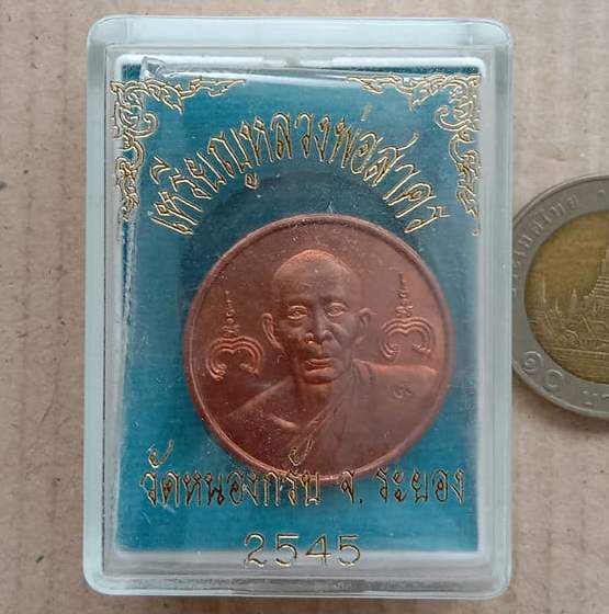เหรียญกลมหลวงพ่อสาคร วัดหนองกรับ จ ระยอง ปี 2545 เนื้อทองแดง ตอกโค้ดเลข ๙ ตรงสังฆาฏิ+กล่อง