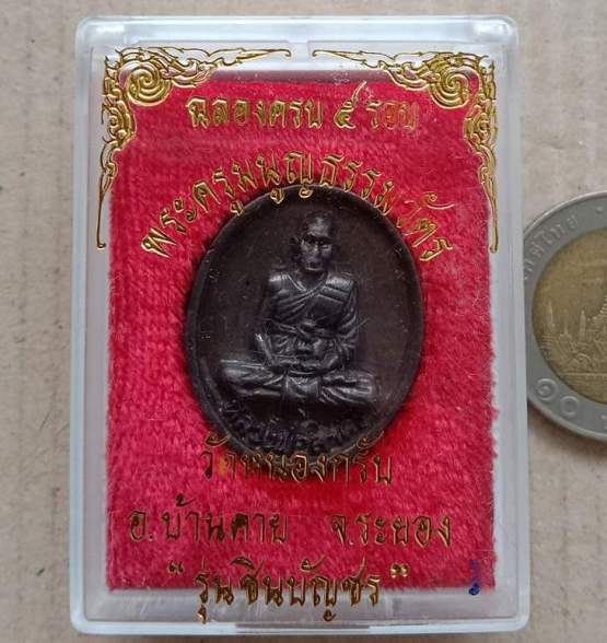 เหรียญหล่อรูปไข่ หลวงพ่อสาคร วัดหนองกรับ จ ระยอง ปี2540รุ่นชินบัญชร เนื้อทองเหลืองรมดำ พร้อมกล่องเดิ