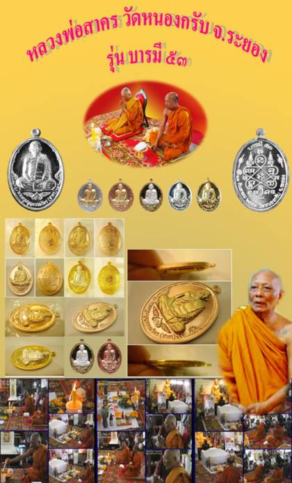 เหรียญบารมี53 หลวงพ่อสาคร วัดหนองกรับ จ ระยอง ปี2553 หมายเลข2244 เนื้อทองแดงผิวไฟ พร้อมกล่องเดิม