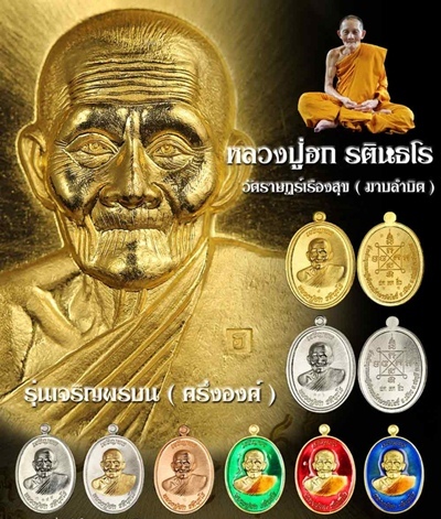 เหรียญเจริญพรบน หลวงปู่ฮกวัดราษฎร์เรืองสูข จ ชลบุรี ปี2558 เนื้อทองชมพูลงยา หมายเลข567