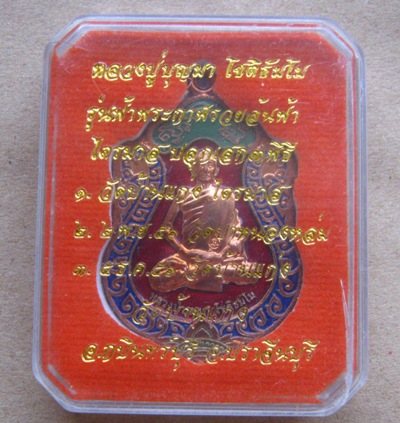 เหรียญเสมา เสกไตรมาส เนื้อทองแดงลงยาสามสี โค้ด ปี2556 หลวงปู่บุญมา วัดบ้านแก่ง จ.ปราจีนบุรี สุดยอดปร