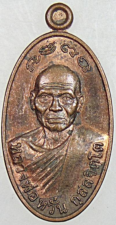 ๒๐ เหรียญชนะมาร หลวงพ่อหวั่น วัดคลองคูณ พิจิตร
