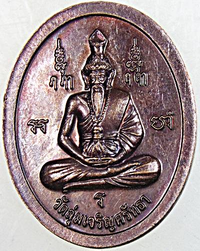 ๒๐ เหรียญพระพิฆเนศวร วัดลุ่มเจริญศรัทธา