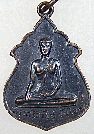 เหรียญพระศรีอาริย์ วัดไลย์ ลพบุรี ปี ๑๕