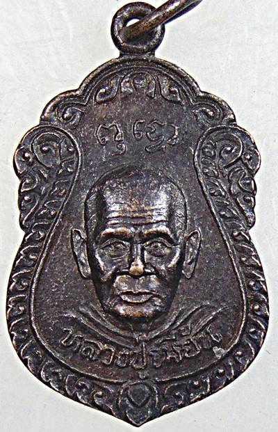 เหรียญหลวงพ่อเมี้ยน วัดโพธิ์กบเจา อยุธยา ปี ๓๘