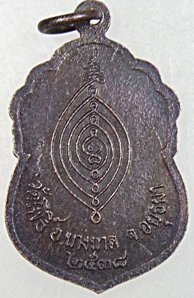 เหรียญหลวงพ่อเมี้ยน วัดโพธิ์กบเจา อยุธยา ปี ๓๘