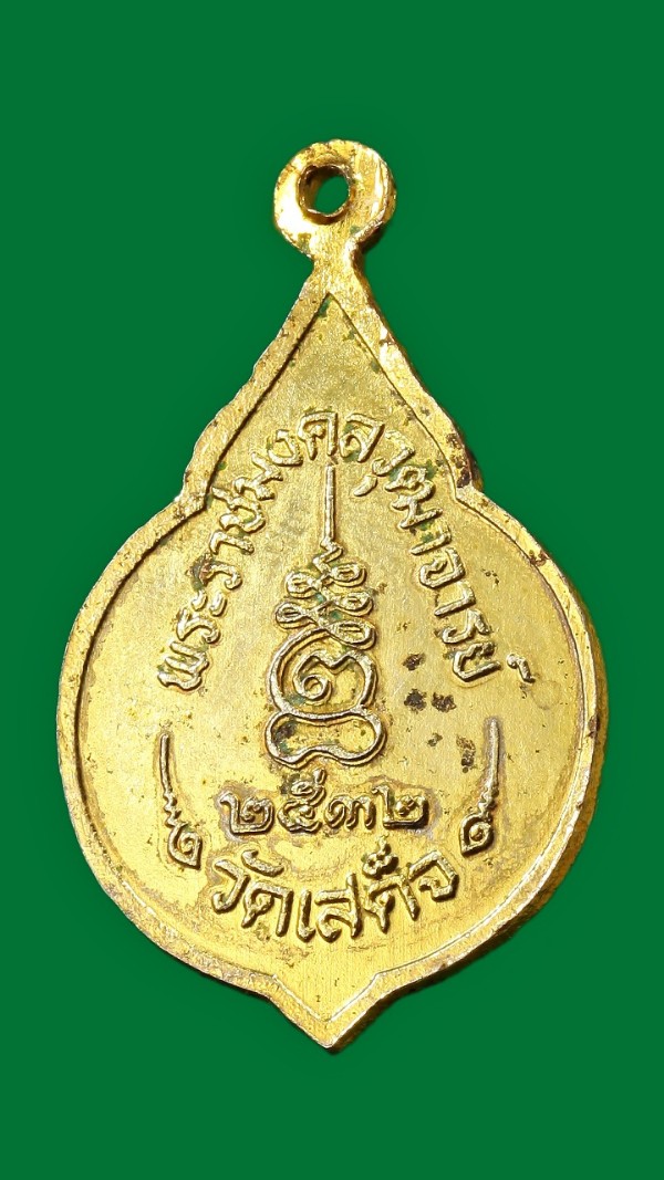 เหรียญหลวงปู่ใจ วัดเสด็จ สมุทรสงคราม ปี ๒๕๓๒