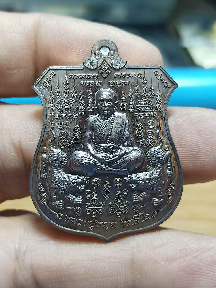 4-217 เหรียญอาร์ม พยัคฆ์จ้าวพยุห์ หลวงปู่หมุน ฐิตสีโล ออกวัดป่าโนนเมือง จ.ร้อยเอ็ด 2561 ทด.กล่องเดิม