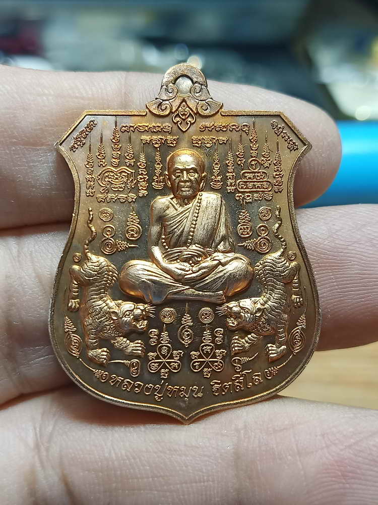 4-224 เหรียญอาร์ม พยัคฆ์จ้าวพยุห์ หลวงปู่หมุน ฐิตสีโล ออกวัดป่าโนนเมือง จ.ร้อยเอ็ด 2561 ทด.กล่องเดิม
