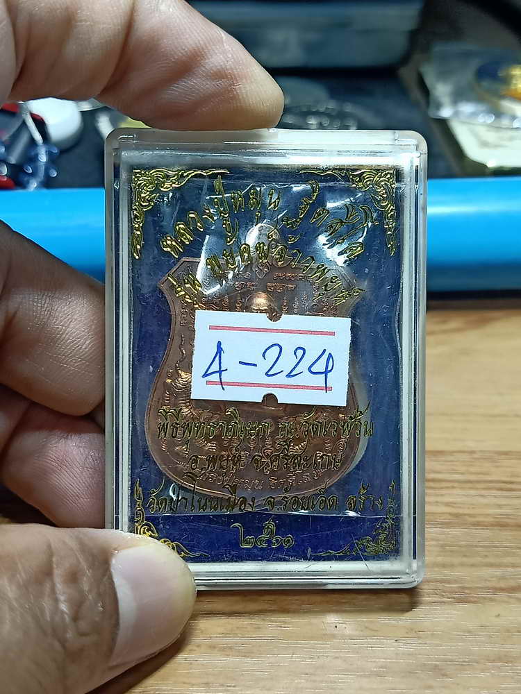 4-224 เหรียญอาร์ม พยัคฆ์จ้าวพยุห์ หลวงปู่หมุน ฐิตสีโล ออกวัดป่าโนนเมือง จ.ร้อยเอ็ด 2561 ทด.กล่องเดิม