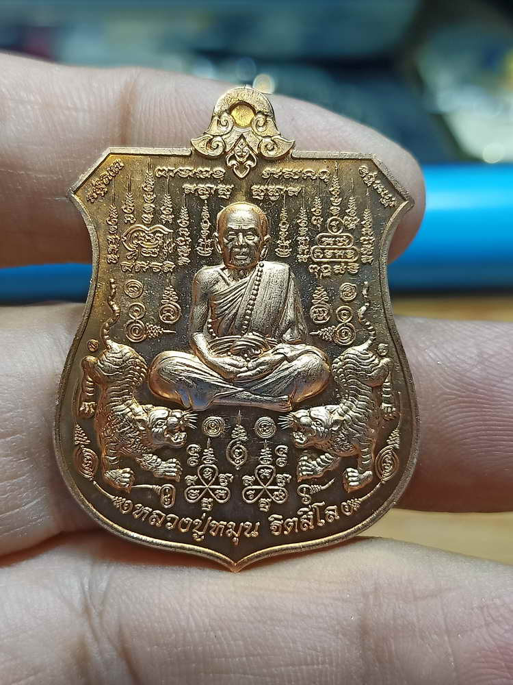 4-225 เหรียญอาร์ม พยัคฆ์จ้าวพยุห์ หลวงปู่หมุน ฐิตสีโล ออกวัดป่าโนนเมือง จ.ร้อยเอ็ด 2561 ทด.กล่องเดิม