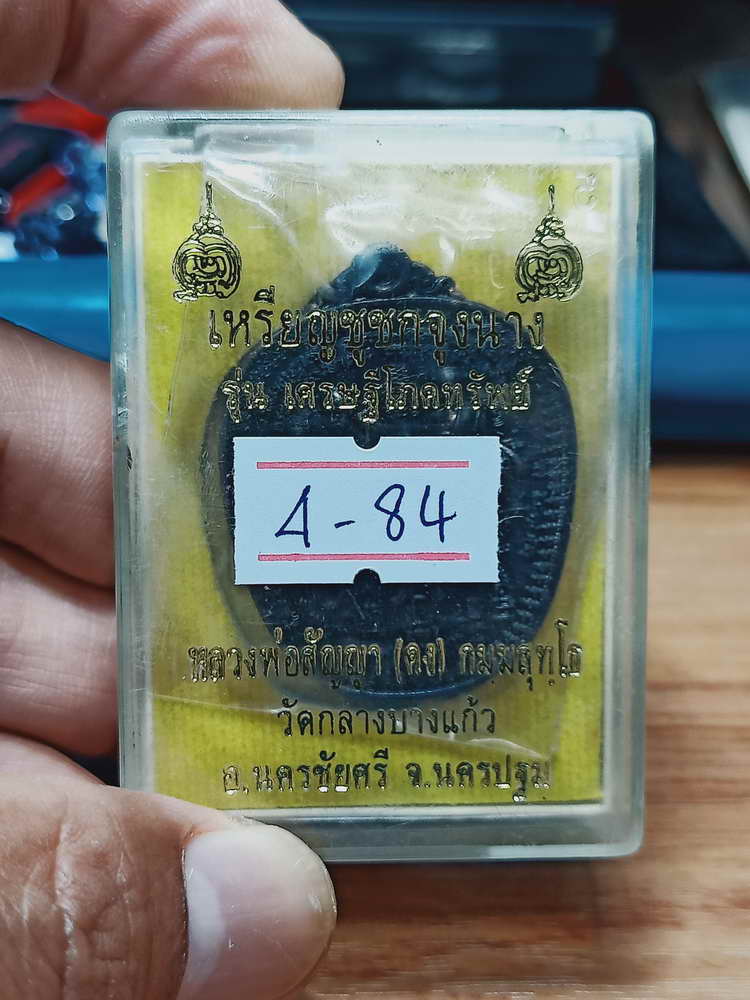 4-84 เหรียญชูชกจูงนาง รุ่นเศรษฐีโภคทรัพย์ หลวงพ่อสัญญา(คง) วัดกลางบางแก้ว อ.นครชัยศรี จ.นครปฐม 2556