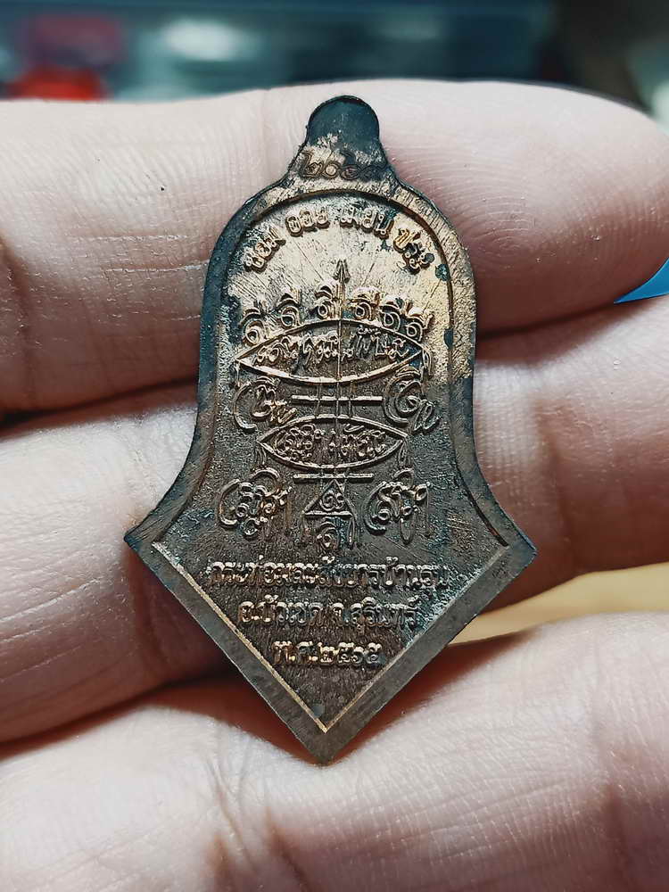 4-83 เหรียญจำปีเจริญพรอยู่ดีมีสุข เจริญพร หลวงปู่สรวงเทวดาเดินดิน กระท่อมละสังขารบ้านรุน จ.สุรินทร์