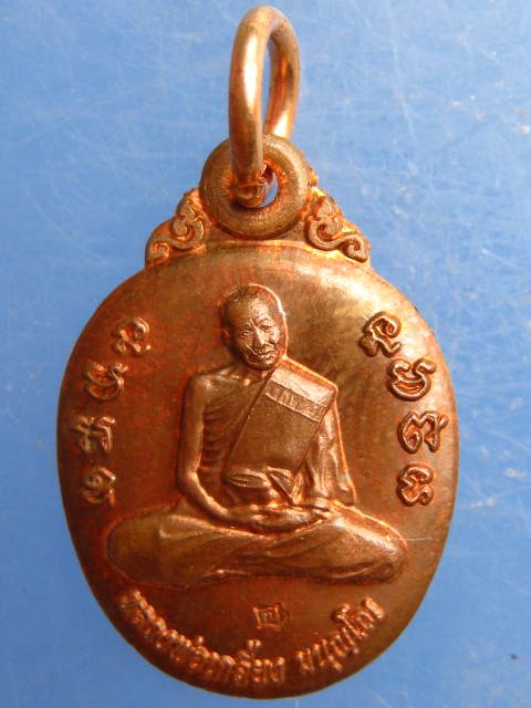 เหรียญเม็ดแตง หลวงพ่อเกลี้ยง วัดเนินสุทธาวาส ชลบุรี ปี2554 + รูปถ่าย